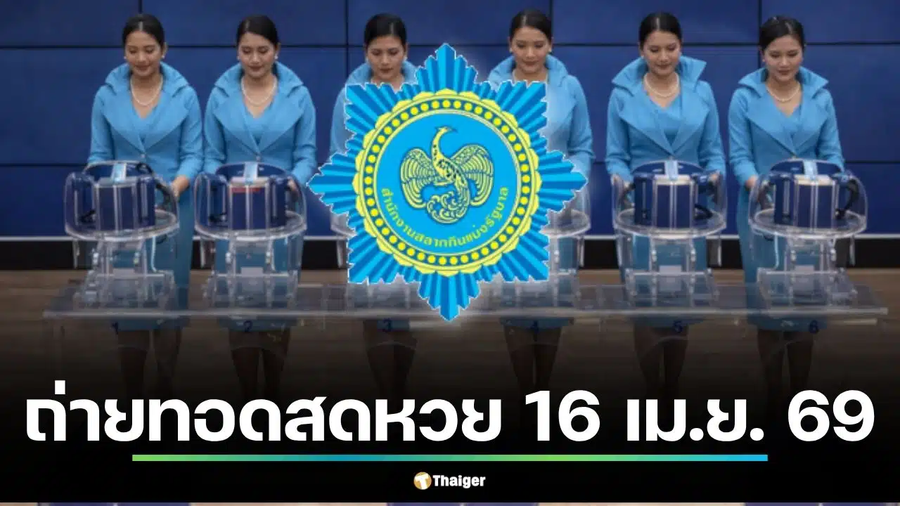 ถ่ายทอดสดหวย 16 เม.ย. 69 รับมงคลปีใหม่ไทย เช็กผลสลากกินแบ่งรัฐบาลทุกรางวัล
