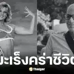 อดีตดาวเด่นรายการ Gladiators เสียชีวิตด้วยโรคมะเร็ง