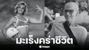 อดีตดาวเด่นรายการ Gladiators เสียชีวิตด้วยโรคมะเร็ง