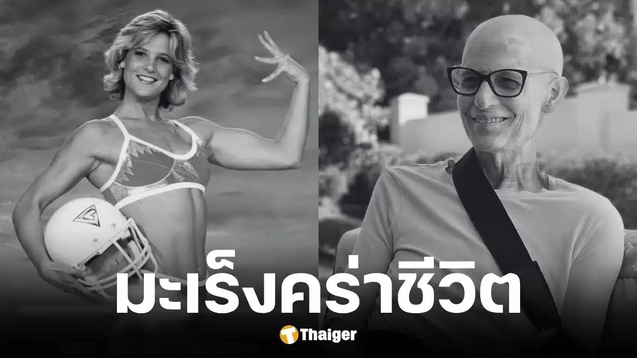 อดีตดาวเด่นรายการ Gladiators เสียชีวิตด้วยโรคมะเร็ง