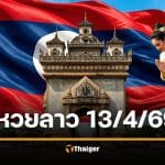 หวยลาว 13 เมษายน 2569 วันนี้ออก เช็กผลที่นี่