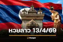 หวยลาว 13 เมษายน 2569 วันนี้ออก เช็กผลที่นี่
