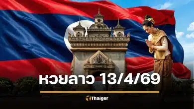 หวยลาว 13 เมษายน 2569 วันนี้ออก เช็กผลที่นี่