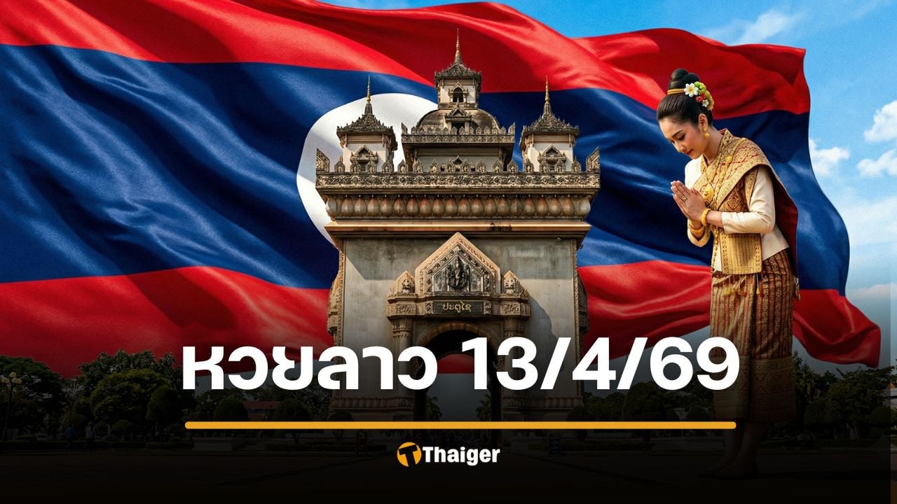 หวยลาว 13 เมษายน 2569 วันนี้ออก เช็กผลที่นี่
