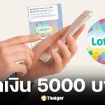 โลตัสแจงแล้วทำกิจกรรมแจกเงิน 5000 บาทไม่เป็นความจริง