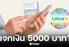 โลตัสแจงแล้วทำกิจกรรมแจกเงิน 5000 บาทไม่เป็นความจริง