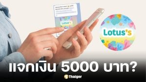 โลตัสแจงแล้วทำกิจกรรมแจกเงิน 5000 บาทไม่เป็นความจริง