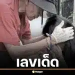 เลขเด็ด เลขมงคล "พ่อจ๊ะ นงผณี" ทะเบียนรถเคลื่อนศพ เลขฝาโลง งวด 16 เม.ย. 69