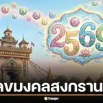 เลขมงคลสงกรานต์ 2569 พร้อม 7 ความเชื่อเสริมดวง รับหวยลาววันศุกร์นี้ (10 เม.ย. 69)