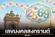 เลขมงคลสงกรานต์ 2569 พร้อม 7 ความเชื่อเสริมดวง รับหวยลาววันศุกร์นี้ (10 เม.ย. 69)