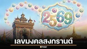 เลขมงคลสงกรานต์ 2569 พร้อม 7 ความเชื่อเสริมดวง รับหวยลาววันศุกร์นี้ (10 เม.ย. 69)