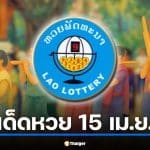 หวยลาวงดออก 15 เม.ย. 69 เช็กวันหยุดสงกรานต์ปีใหม่ลาว