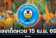 หวยลาวงดออก 15 เม.ย. 69 เช็กวันหยุดสงกรานต์ปีใหม่ลาว