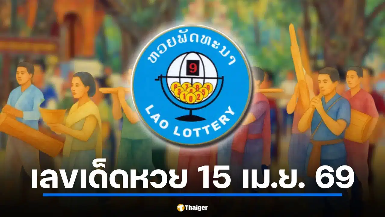 หวยลาวงดออก 15 เม.ย. 69 เช็กวันหยุดสงกรานต์ปีใหม่ลาว