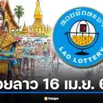 เช็กเลย! ถ่ายทอดสดหวยลาววันนี้ 16 เม.ย. 69 ออกไหม? หยุดสงกรานต์กี่วัน กลับมาลุ้นโชคอีกทีวันไหน