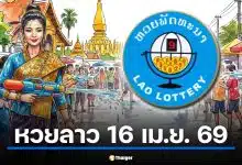เช็กเลย! ถ่ายทอดสดหวยลาววันนี้ 16 เม.ย. 69 ออกไหม? หยุดสงกรานต์กี่วัน กลับมาลุ้นโชคอีกทีวันไหน