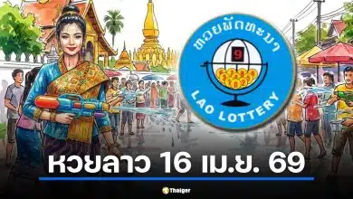 เช็กเลย! ถ่ายทอดสดหวยลาววันนี้ 16 เม.ย. 69 ออกไหม? หยุดสงกรานต์กี่วัน กลับมาลุ้นโชคอีกทีวันไหน
