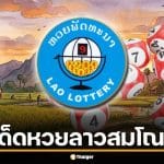 เลขเด็ด หวยลาว 7 เม.ย. 69 ส่องฤกษ์ดี "สมโณฤกษ์" แรม 5 ค่ำ เดือน 5