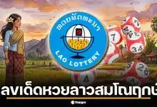 เลขเด็ด หวยลาว 7 เม.ย. 69 ส่องฤกษ์ดี "สมโณฤกษ์" แรม 5 ค่ำ เดือน 5