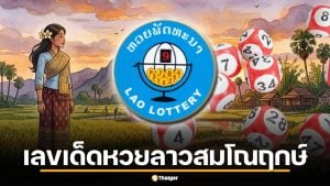 เลขเด็ด หวยลาว 7 เม.ย. 69 ส่องฤกษ์ดี "สมโณฤกษ์" แรม 5 ค่ำ เดือน 5