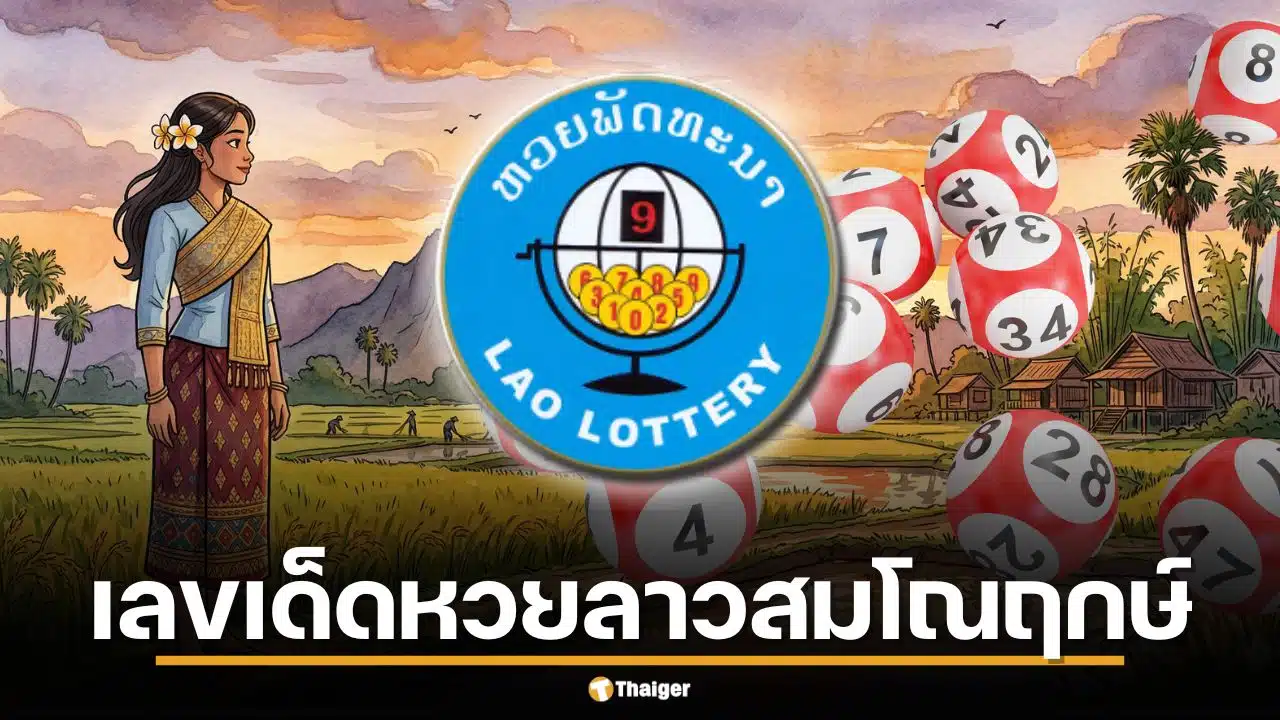 เลขเด็ด หวยลาว 7 เม.ย. 69 ส่องฤกษ์ดี "สมโณฤกษ์" แรม 5 ค่ำ เดือน 5