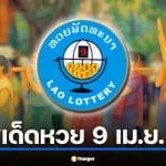 เลขเด็ด หวยลาว 9 เม.ย. 69 วิเคราะห์เลขขบวนแห่ปีใหม่คำม่วน