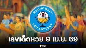 เลขเด็ด หวยลาว 9 เม.ย. 69 วิเคราะห์เลขขบวนแห่ปีใหม่คำม่วน