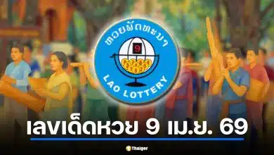 เลขเด็ด หวยลาว 9 เม.ย. 69 วิเคราะห์เลขขบวนแห่ปีใหม่คำม่วน