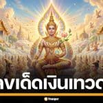 เลขเด็ด เงินเทวดา งวด 2/5/69 ลุ้นรวยรางวัลใหญ่ 3 - 0 จัดเต็มทุกชุด
