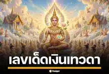 เลขเด็ด เงินเทวดา งวด 2/5/69 ลุ้นรวยรางวัลใหญ่ 3 - 0 จัดเต็มทุกชุด