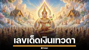 เลขเด็ด เงินเทวดา งวด 2/5/69 ลุ้นรวยรางวัลใหญ่ 3 - 0 จัดเต็มทุกชุด