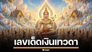 เลขเด็ด เงินเทวดา งวด 2/5/69 ลุ้นรวยรางวัลใหญ่ 3 - 0 จัดเต็มทุกชุด