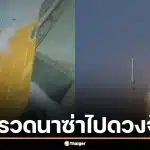 เลขเด็ด Artemis 2 ส่องเลขจรวดนาซ่าไปดวงจันทร์ วันปล่อย แท่น 39B