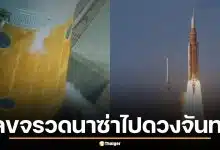 เลขเด็ด Artemis 2 ส่องเลขจรวดนาซ่าไปดวงจันทร์ วันปล่อย แท่น 39B