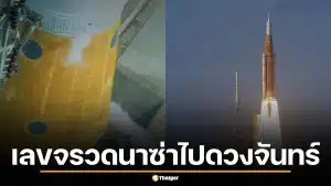 เลขเด็ด Artemis 2 ส่องเลขจรวดนาซ่าไปดวงจันทร์ วันปล่อย แท่น 39B