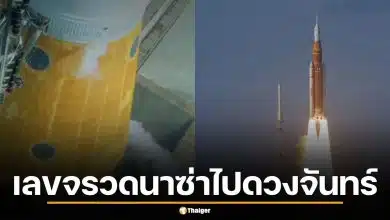 เลขเด็ด Artemis 2 ส่องเลขจรวดนาซ่าไปดวงจันทร์ วันปล่อย แท่น 39B