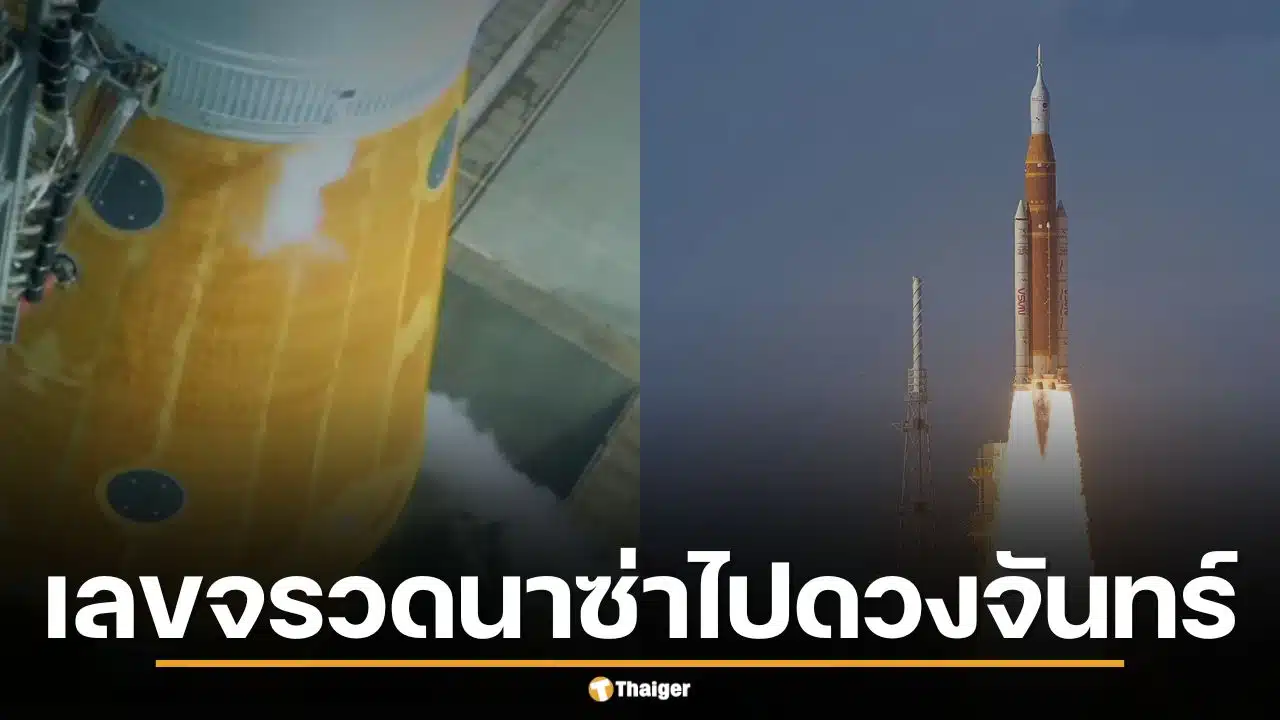 เลขเด็ด Artemis 2 ส่องเลขจรวดนาซ่าไปดวงจันทร์ วันปล่อย แท่น 39B