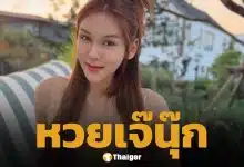 เลขเด็ด เจ๊นุ๊ก บารมีมหาเฮง 2 พฤษภาคม 2569