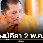 เลขเด็ด หลวงปู่ศิลา 2 พ.ค. 69 เจาะชุดเด่นวิเคราะห์งวดวันเสาร์