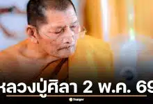 เลขเด็ด หลวงปู่ศิลา 2 พ.ค. 69 เจาะชุดเด่นวิเคราะห์งวดวันเสาร์