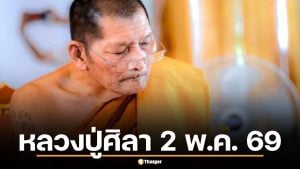 เลขเด็ด หลวงปู่ศิลา 2 พ.ค. 69 เจาะชุดเด่นวิเคราะห์งวดวันเสาร์