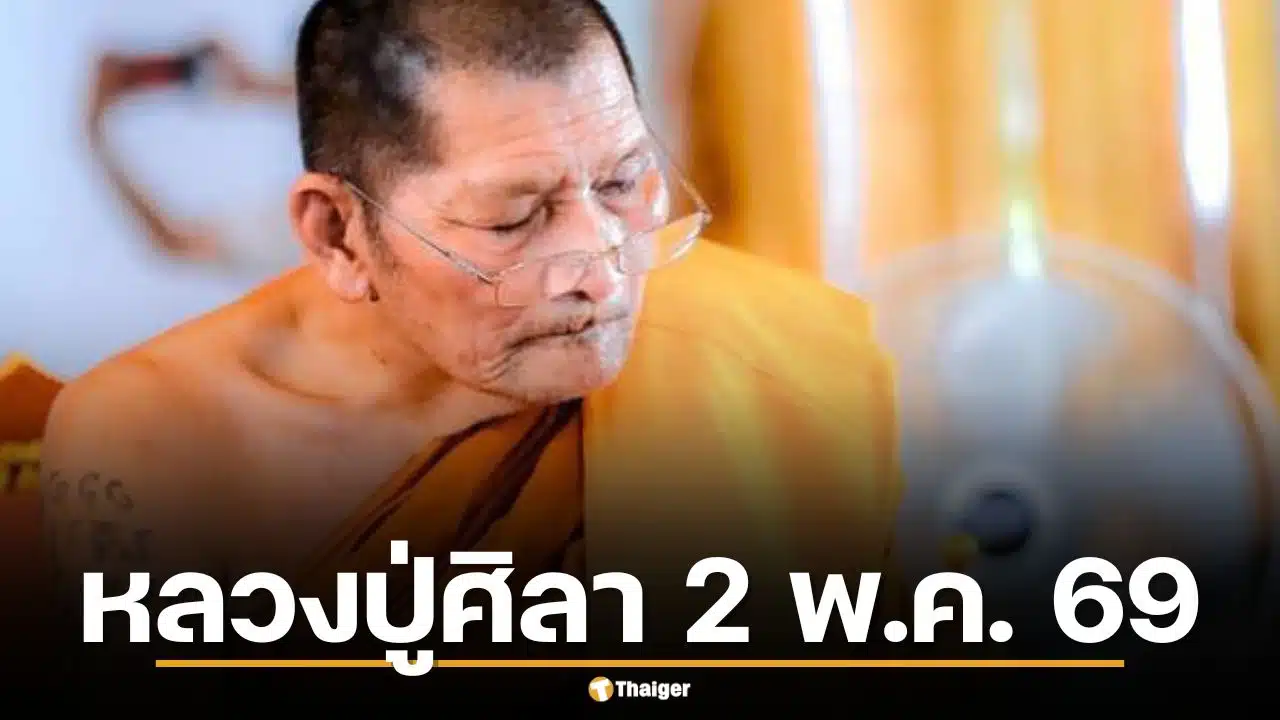 เลขเด็ด หลวงปู่ศิลา 2 พ.ค. 69 เจาะชุดเด่นวิเคราะห์งวดวันเสาร์