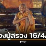 เปิดเลขเด็ด ปฏิทินหลวงปู่สรวง 16 เม.ย. 69 มัดรวมสำนักดัง ลุ้นรวยรับสงกรานต์