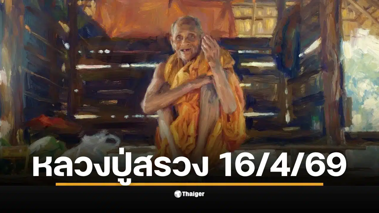 เปิดเลขเด็ด ปฏิทินหลวงปู่สรวง 16 เม.ย. 69 มัดรวมสำนักดัง ลุ้นรวยรับสงกรานต์