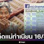 เลขเด็ด แม่ทำเนียน 16 เม.ย. 69 วิเคราะห์ 10 อันดับเลขดัง ก่อนเกลี้ยงแผงรับสงกรานต์