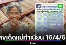 เลขเด็ด แม่ทำเนียน 16 เม.ย. 69 วิเคราะห์ 10 อันดับเลขดัง ก่อนเกลี้ยงแผงรับสงกรานต์