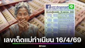 เลขเด็ด แม่ทำเนียน 16 เม.ย. 69 วิเคราะห์ 10 อันดับเลขดัง ก่อนเกลี้ยงแผงรับสงกรานต์