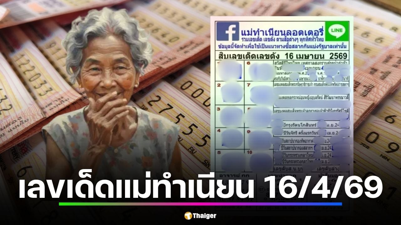 เลขเด็ด แม่ทำเนียน 16 เม.ย. 69 วิเคราะห์ 10 อันดับเลขดัง ก่อนเกลี้ยงแผงรับสงกรานต์