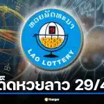 เลขเด็ด "พลังดวงดาว" หวยลาว 29 เม.ย. 69 เช็กฤกษ์รวย มงคลให้โชค