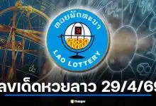 เลขเด็ด "พลังดวงดาว" หวยลาว 29 เม.ย. 69 เช็กฤกษ์รวย มงคลให้โชค